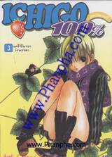 Ichigo สตรอเบอรี่ 100% เล่ม 03