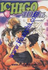 Ichigo สตรอเบอรี่ 100% เล่ม 06