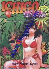 Ichigo สตรอเบอรี่ 100% เล่ม 10