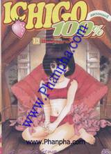 Ichigo สตรอเบอรี่ 100% เล่ม 13