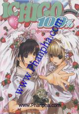 Ichigo สตรอเบอรี่ 100% เล่ม 19 จบ