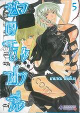 ซาตาโนฟานี เล่ม 05 (Limited Set)