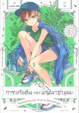 การแก้แค้นของนายมาซามุเนะ เล่ม 03 (Limited Set)