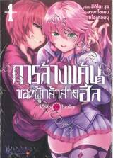 การล้างแค้นของผู้กล้าสายฮีล เล่ม 01 (Limited Set)