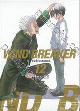 WIND BREAKER วินด์เบรกเกอร์ เล่ม 12 + โปสการ์ด (การ์ตูน)