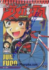 ปั่นระเบิด - Bikings เล่ม 01