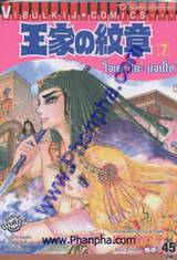 โอเคะ โนะ มอนโช (คำสาปฟาโรห์) เล่ม 07