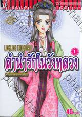 ลำนำรักในวังหลวง ตำนานราชสำนักราชวงศ์หมิง เล่ม 01