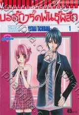 บอดี้การ์ดพันธุ์พิลึก เล่ม 01