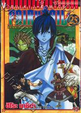 FairyTail ศึกจอมเวทอภินิหาร เล่ม 25