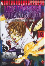 เกาะมหัศจรรย์แปลงพันธุ์มนุษย์ : The Island of Gene เล่ม 02