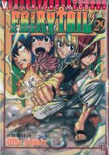 FairyTail ศึกจอมเวทอภินิหาร เล่ม 29