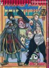 FairyTail ศึกจอมเวทอภินิหาร เล่ม 31