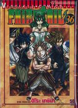 FairyTail ศึกจอมเวทอภินิหาร เล่ม 36