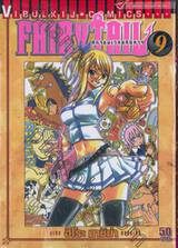 FairyTail ศึกจอมเวทอภินิหาร เล่ม 09