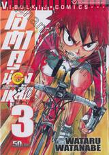 โอตาคุน่องเหล็ก Yowamushi Pedal เล่ม 03 - 1010000214226