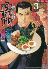 ครัวสูตรเด็ดจอมโหด เล่ม 03