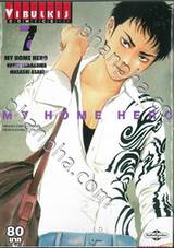 MY HOME HERO เล่ม 07