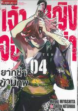 เจ้าหญิงจอมซ่า ยากูซ่าข้ามภพ เล่ม 04