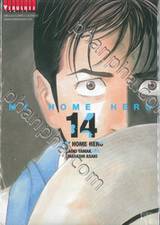 MY HOME HERO เล่ม 14