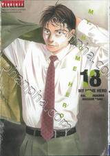 MY HOME HERO เล่ม 18