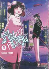 รักไม่เก่าที่เกาลูน เล่ม 01