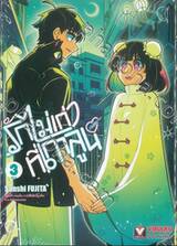 รักไม่เก่าที่เกาลูน เล่ม 03 (เล่มจบ)