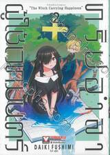 ทริปอำลาผู้ใช้เวทมนตร์ เล่ม 02