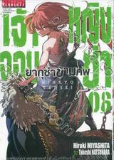 เจ้าหญิงจอมซ่า ยากูซ่าข้ามภพ เล่ม 06