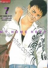 MY HOME HERO เล่ม 07 (ปรับราคา)