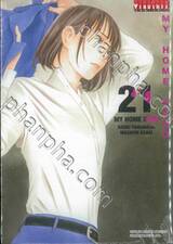 MY HOME HERO เล่ม 21