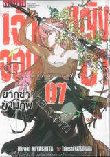 เจ้าหญิงจอมซ่า ยากูซ่าข้ามภพ เล่ม 07