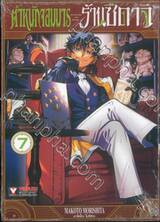 ตำหนักจอมมาร ร้านซึดาจิ เล่ม 07