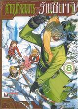 ตำหนักจอมมาร ร้านซึดาจิ เล่ม 08