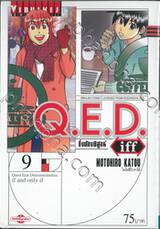 Q.E.D iff ซึ่งต้องพิสูจน์ เล่ม 09