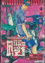 คนจริงจอมกะล่อน คุนิมิตซึ เล่ม 04