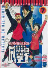 คนจริงจอมกะล่อน คุนิมิตซึ เล่ม 07