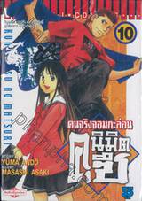 คนจริงจอมกะล่อน คุนิมิตซึ เล่ม 10