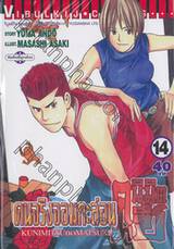 คนจริงจอมกะล่อน คุนิมิตซึ เล่ม 14