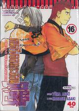 คนจริงจอมกะล่อน คุนิมิตซึ เล่ม 16