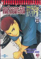 คนจริงจอมกะล่อน คุนิมิตซึ เล่ม 23