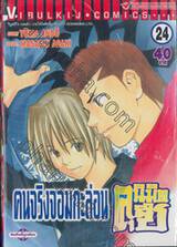 คนจริงจอมกะล่อน คุนิมิตซึ เล่ม 24