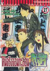 คนจริงจอมกะล่อน คุนิมิตซึ เล่ม 27 (ฉบับจบ)