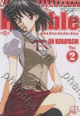 School Rumble สูตรรักฉบับนักเรียน เล่ม 02