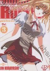 School Rumble สูตรรักฉบับนักเรียน เล่ม 03