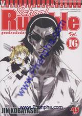 School Rumble สูตรรักฉบับนักเรียน เล่ม 16