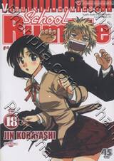 School Rumble สูตรรักฉบับนักเรียน เล่ม 18