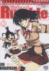 School Rumble สูตรรักฉบับนักเรียน เล่ม 19