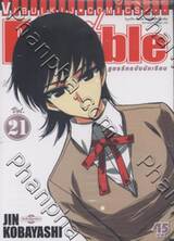 School Rumble สูตรรักฉบับนักเรียน เล่ม 21