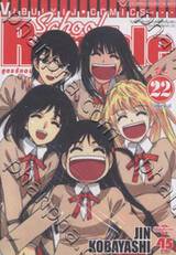 School Rumble สูตรรักฉบับนักเรียน เล่ม 22 (เล่มจบ)